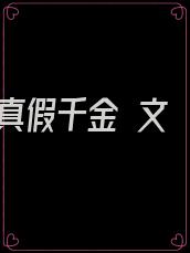 真假千金 文